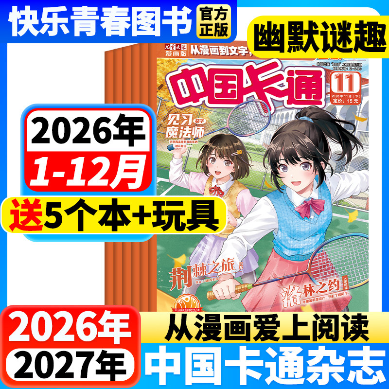 中国卡通幽默谜趣2026年11月新期【全年/半年订阅】7-16岁小学初中青少年儿童文学漫画版卡通动漫故事漫画中小学生课外阅读期刊