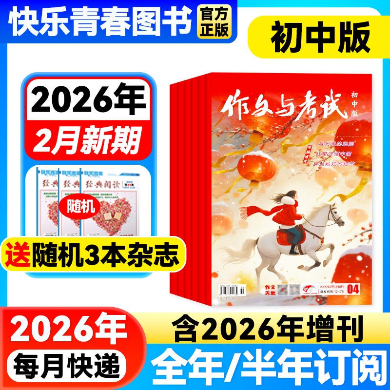 作文与考试初中版杂志2026年2月新【全年/半年订阅/含增刊/2025年全年珍藏】7-9年级中学生中考满分优秀作文素材期刊语文教辅增刊,书籍/杂志/报纸,期刊杂志,淘宝优惠券,粉丝福利购,淘宝优惠卷