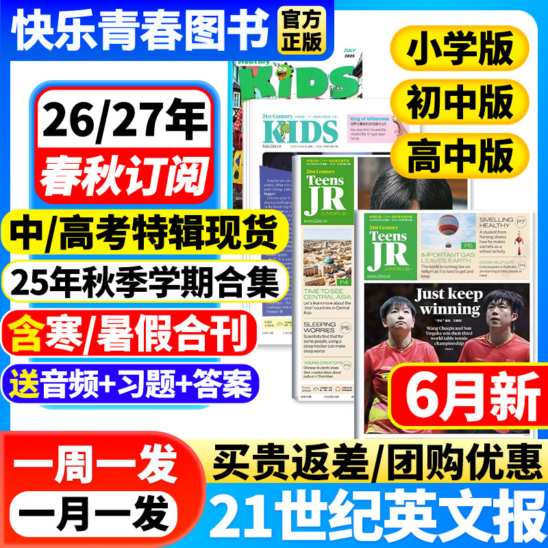 21世纪英文报小学版/初中版/高中版2025/2026年春秋季学期全年订阅杂志二十一世纪学生英语报纸初一初二初三高一高二高三少儿画刊