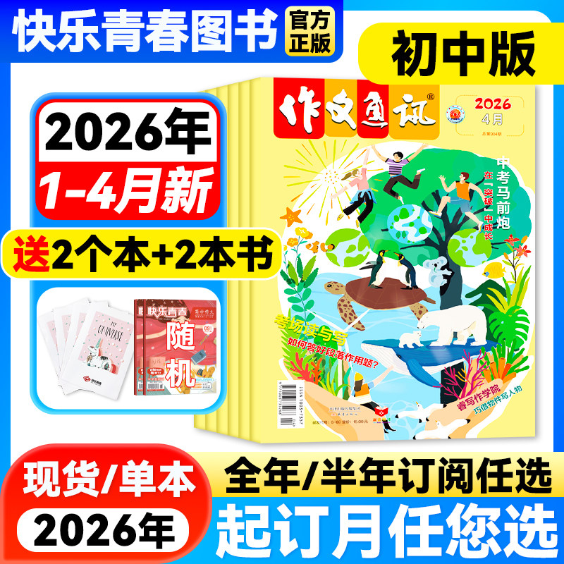 作文通讯杂志初中版2026年1-2月新【全年/半年订阅】2026年1-12月作文素材初高中生作文高分范文精选中考满分作文热点时事新闻