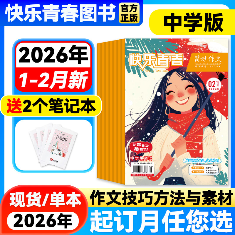 简妙作文素材中学版2026年1-2月新【全年/半年订阅】初中生中考提分作文素材高中生高考高分写作技巧与方法满分作文阅读杂志,书籍/杂志/报纸,期刊杂志,淘宝优惠券,粉丝福利购,淘宝优惠卷