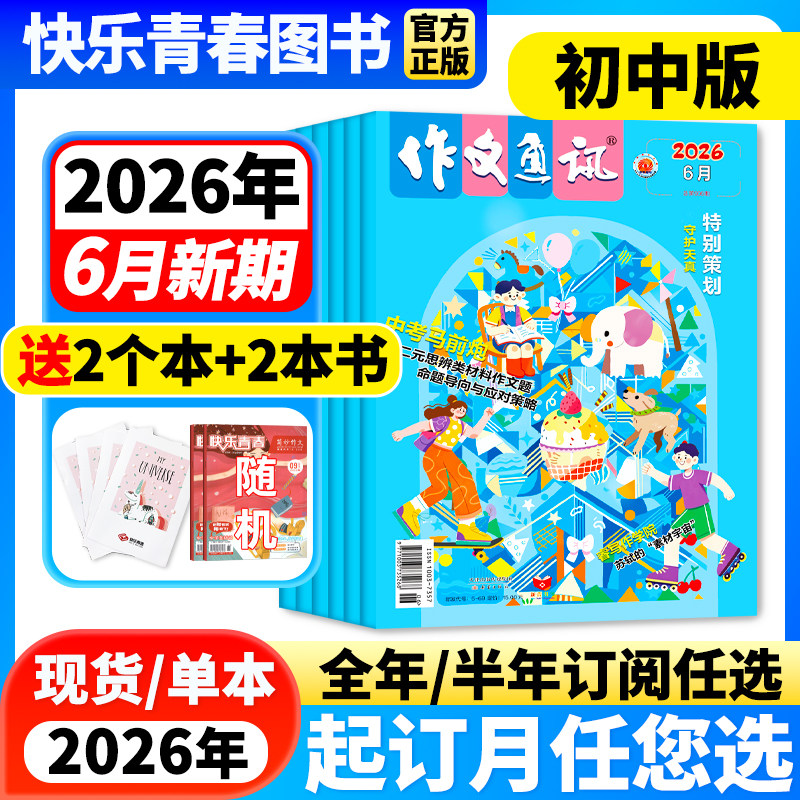 作文通讯杂志初中版2026年1-2月新【全年/半年订阅】2026年1-12月作文素材初高中生作文高分范文精选中考满分作文热点时事新闻