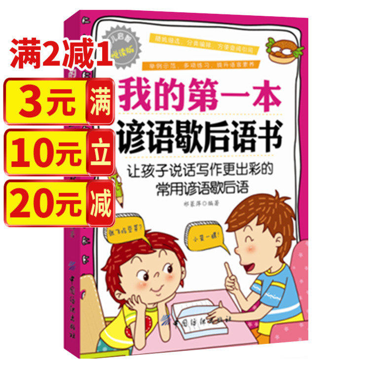 我的第一本谚语歇后语书 小学生课外书 书籍 儿童图书  语文学习 开学辅导 语言文字 童书 小学生3-4-5-6年级课外阅读 学习资料|ruв категории книги/журнал/газета, книги для детей/ассистент, Другие книги для детей - от Buy2taobao.com для оказания профессиональной услуги покупки агента Taobao