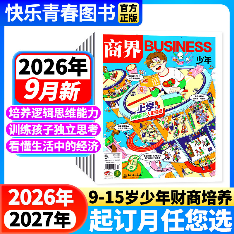 咨询好礼】商界少年杂志2026年3月新【全年/半年订阅/2025年全年珍藏/24年】9-15岁青少年初中小学生财商财经启蒙商业逻辑期刊博物