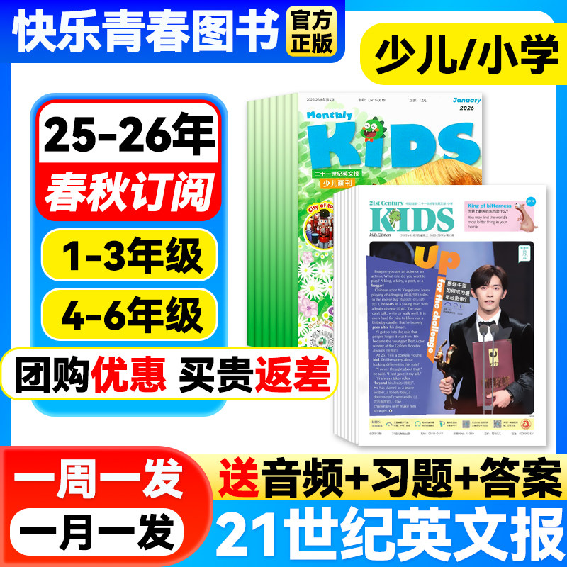 12月新】21世纪英语报小学版2025年秋/春季学期全年订阅21世纪英文报纸少儿画刊二十一世纪学生英文报Teens Kids小学三四五六年级
