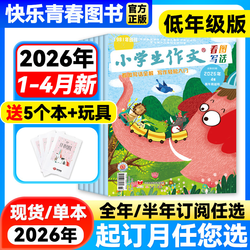 小学生作文低年级版杂志2026年1-2月现货【全年/半年订阅/2024年珍藏】小学生一二三年级注音版故事书作文辅导杂志作文通讯含过刊