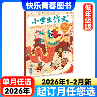 小学生作文低年级版 2月新到 杂志全年 半年2024年1 看图写话看图说话作文通讯期刊杂志单本 12月小学生一二三年级注音版 2026年1