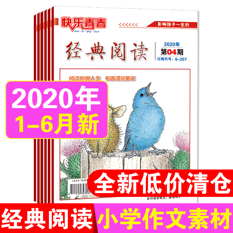 亏本清仓】经典阅读小学版2020年1/2/3/4/5/6期6本全新过刊打