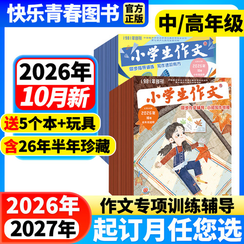 2026年10月新小学生作文杂志中高年级版【2027年全年/半年订阅】3-4/5-6年级作文通讯作文素材实用文摘课外阅读学写作文文摘含过刊 - 封面