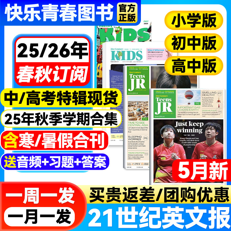 21世纪英文报小学版/初中版/高中版2025/2026年春秋季学期全年订阅杂志二十一世纪学生英语报纸初一初二初三高一高二高三少儿画刊