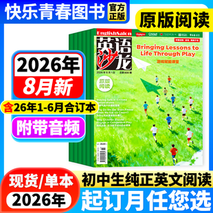英语沙龙杂志原版阅读2026年8月新【全年/半年订阅/26/25年合订本】初中版英语街空中教室文摘考试Highlights初高中双语版课外阅读