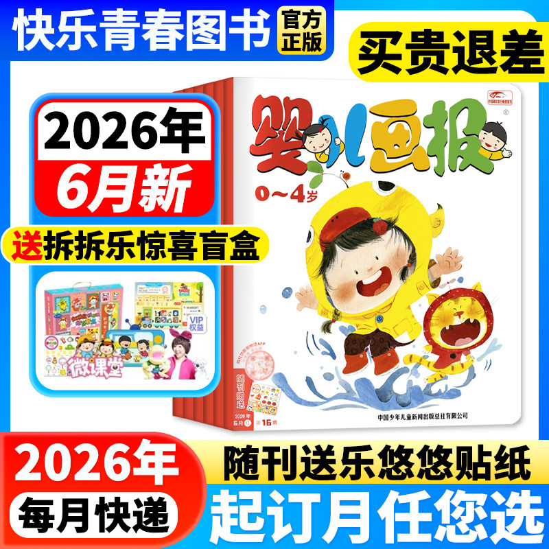 婴儿画报杂志1-6月新现货【送拆拆乐礼盒/2026年全年/半年订阅】0-4岁婴幼儿画报儿童早教启蒙书智力认知绘本宝宝睡前故事书图画书
