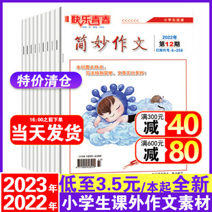 经典 2021 起 6年级小学生作文素材满分作文杂志另有简妙作文超级班 2023年3 2022 简妙作文小学版 阅读 本全新特价 3.5元 清仓