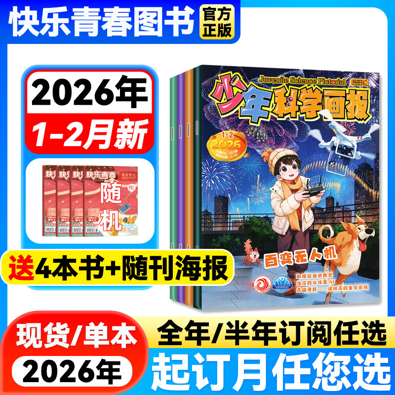 2026年1-2月新 少年科学画报【全年/半年订阅/2025年全年珍藏】青少年趣味自然科普科学百科人文地理小学生智力开发儿童阅读期刊,书籍/杂志/报纸,期刊杂志,淘宝优惠券,粉丝福利购,淘宝优惠卷