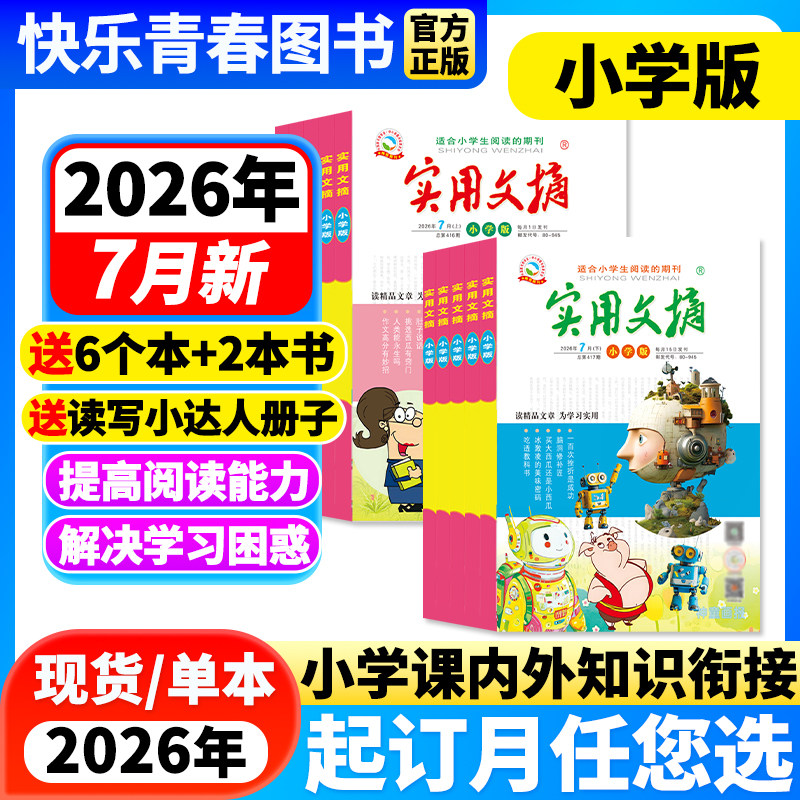 实用文摘小学版杂志2026年2月新期【全年/半年订阅】2025/2024年1-12月珍藏版3-6年级小学生作文素材儿童文学青少年教辅书籍非过刊