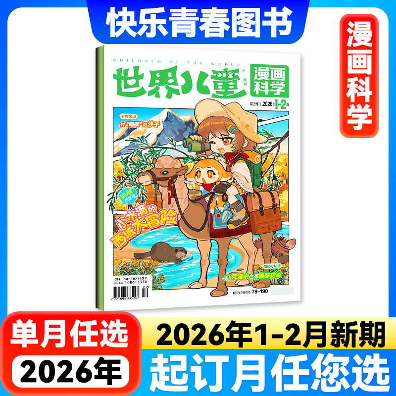 2026年1-2月新期】世界儿童漫画科学杂志（原漫画天下）【全年/半年订阅】中小学生课堂内外科学科普期刊课外阅读非注音2024年过刊,书籍/杂志/报纸,期刊杂志,淘宝优惠券,粉丝福利购,淘宝优惠卷