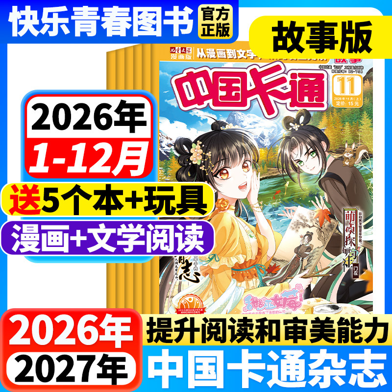 中国卡通故事版2026年11月新【含2027年全年/半年订阅/单月任选】8-16岁青少年儿童文学漫画版动漫漫画书卡通中小学生小说课外阅读