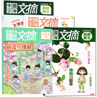 12月单本打包期刊3 24年5月到货 6年级小学生文学文摘课外杂志 快乐写作文 美文 阅读与理解2023年1 趣味知识 中国少年文摘经典