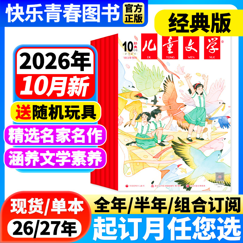 儿童文学经典版2026年1-2月新【全年/半年订阅/单月/含2025年珍藏】儿童文学少年版单本中小学生课外阅读书籍校园故事小说青春文学