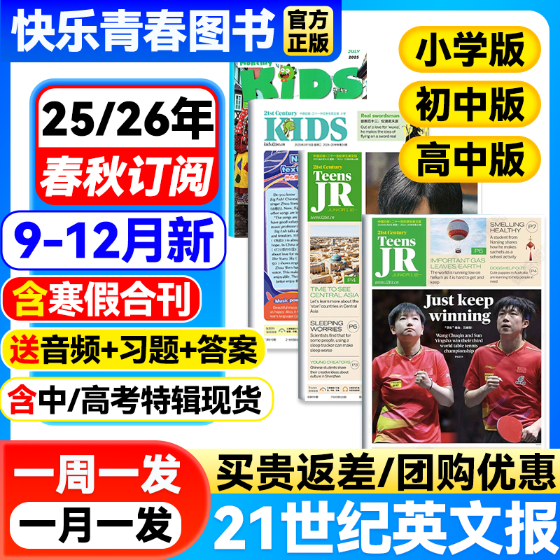 21世纪英文报小学版/初中版/高中版2025/2026年春秋季学期全年订阅杂志二十一世纪学生英语报纸初一初二初三高一高二高三少儿画刊
