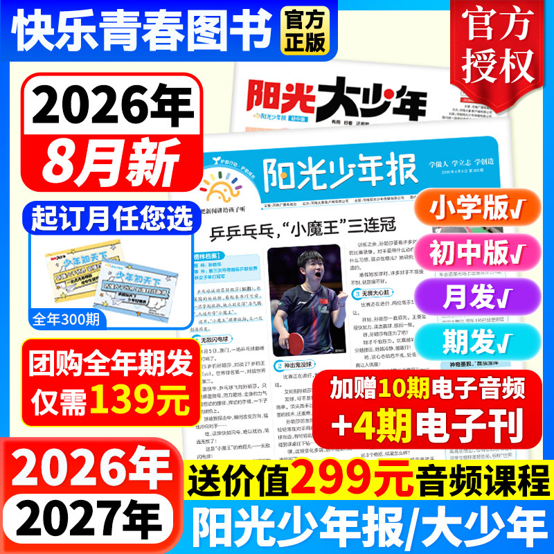 12月新【送价值299元音频 阳光少年报小学版/初中版阳光大少年杂志25/26年全/半年订阅春夏秋冬合订本1-6年级中小学生儿童新闻报纸