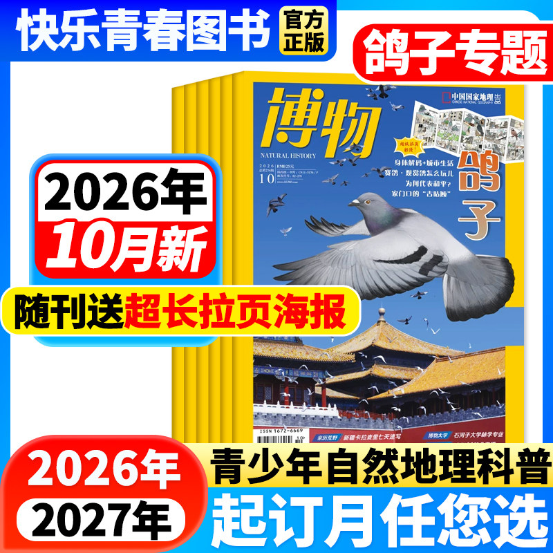 博物杂志2026年1-5月新【鼯鼠专题/全年/半年订阅/含24年珍藏】中国国家地理青少年版中小学生科普百科万物好奇号过刊自然探索人文