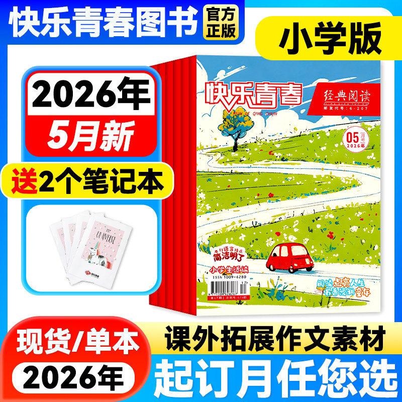 【1-3月新】经典阅读小学版杂志【2026年1-12月全年/半年订阅】儿童文学杂志作文素材小学生三四五六年级文学文摘快乐青春期刊