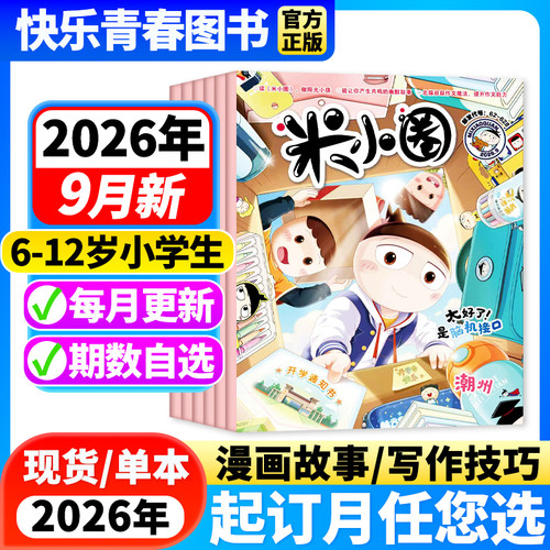 米小圈杂志2026年订阅