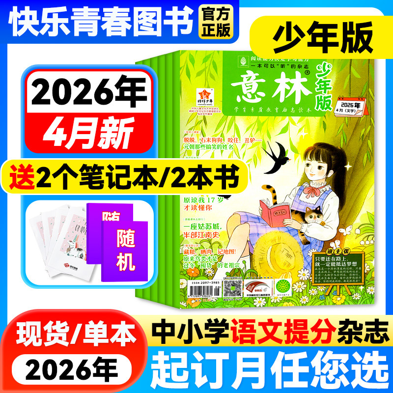 意林少年版杂志2026年4月新【2026年全年/半年订阅/单月任选】中小学生作文素材儿童文学文摘课外阅读书少年科学意林小国学非过刊