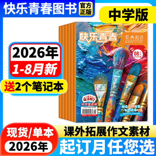 经典阅读中学杂志素材