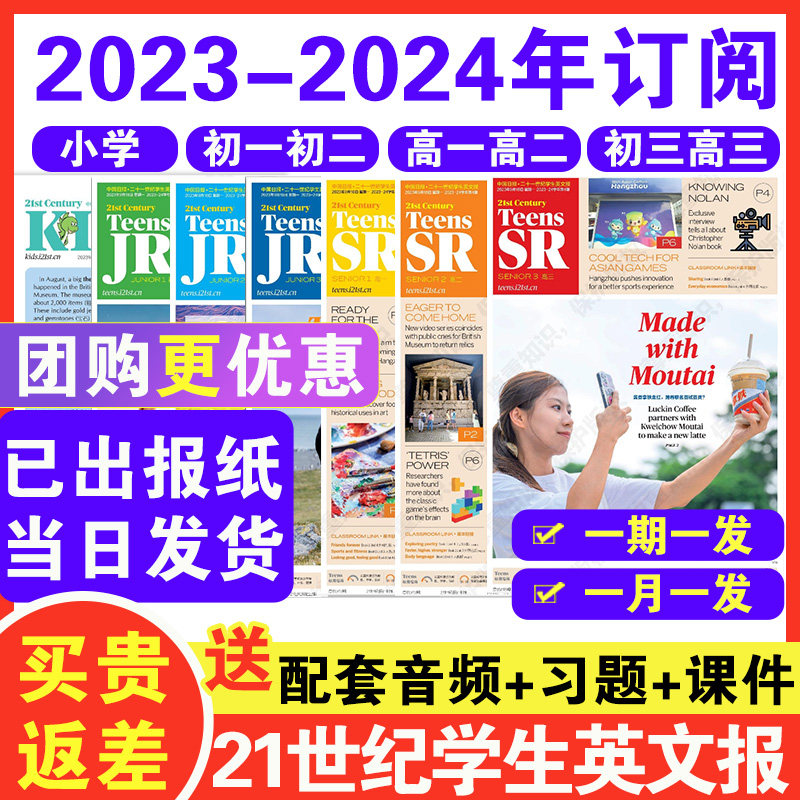 21世纪英语报小学版/初中版/高中版2023-2024年春秋季学期订阅二十一世纪学生英文报纸teens初一初二初三高一高二高三年级少儿画刊使用感如何?