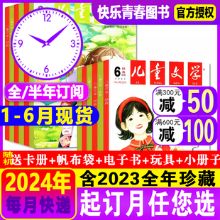 儿童文学经典 24年6月到 2023年1 2024 12月全年半年订阅中国少年儿童文学文摘杂志中小学课外阅读校园青春文学过刊 选萃少年版