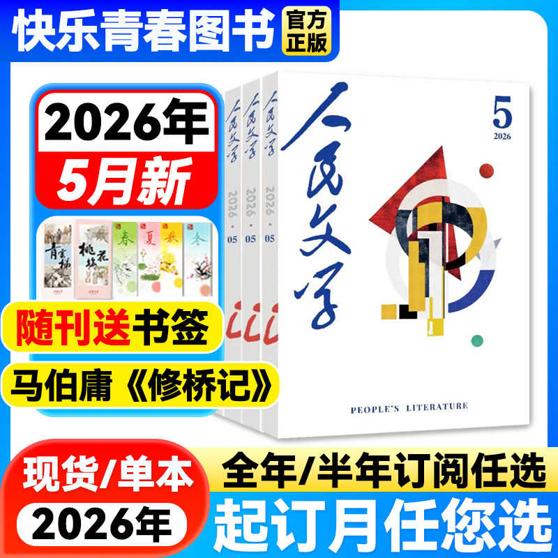 【2026年1-2月新】人民文学杂志【全年/半年订阅/2025年珍藏】马伯庸《修桥记》红楼梦读者杂志短篇长篇小说文学文摘莫言散文读物