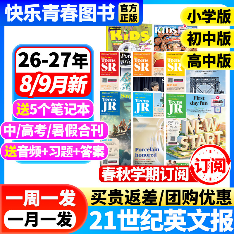 21世纪英语报小学版/初中版/高中版2026-2027年春秋季学期全年订阅二十一世纪学生英文报纸初一初二初三高一高二高三少儿画刊杂志