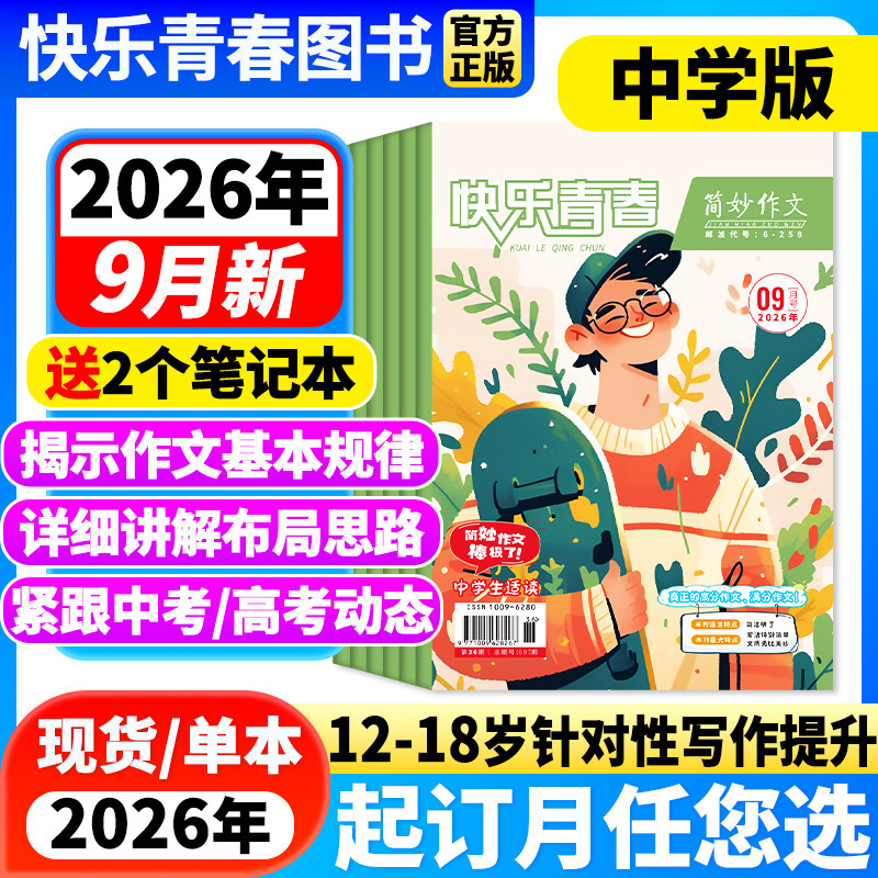 简妙作文素材中学版2026年7月新【全/半年订阅/26年半年珍藏】初中生中考提分作文素材高中生高考高分写作技巧与方法满分作文杂志