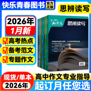 思辨读写2026年1月新版杂志单月高考版高中生作文写作时鲜素材积累高考作文模板范文写作技法冲刺热点高中生话题第一时间杂志期刊