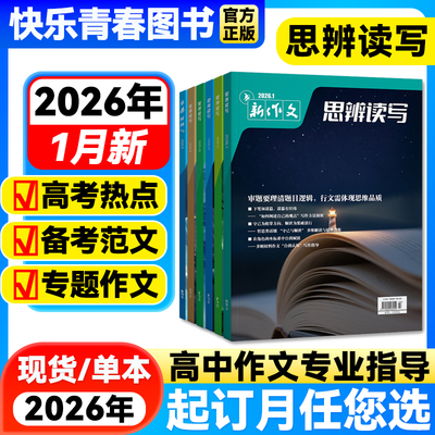 思辨读写2026年1月新版杂志单月高考版高中生作文写作时鲜素材积累高考作文模板范文写作技法冲刺热点高中生话题第一时间杂志期刊