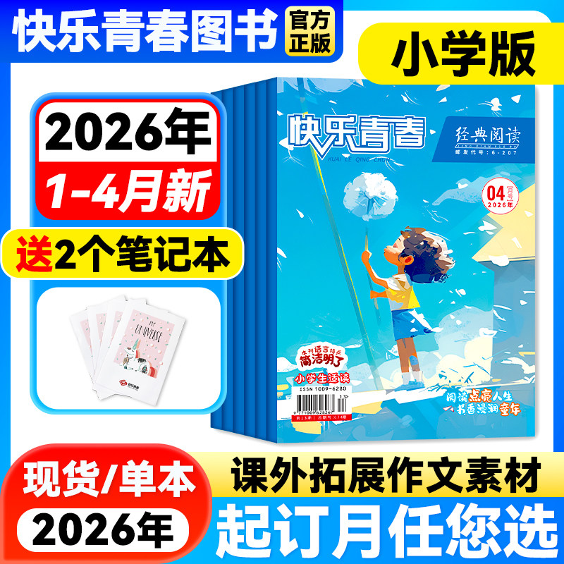 【1-3月新】经典阅读小学版杂志【2026年1-12月全年/半年订阅】儿童文学杂志作文素材小学生三四五六年级文学文摘快乐青春期刊