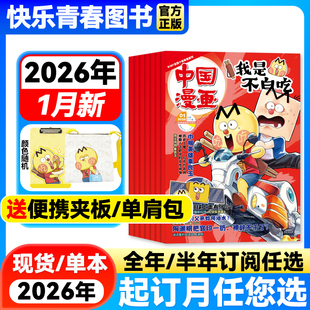 25年珍藏6 半年订阅 12岁中小学生课外阅读人文历史知识美食启蒙科普青少年漫画百科全书 2026年全 中国漫画我是不白吃杂志1月新