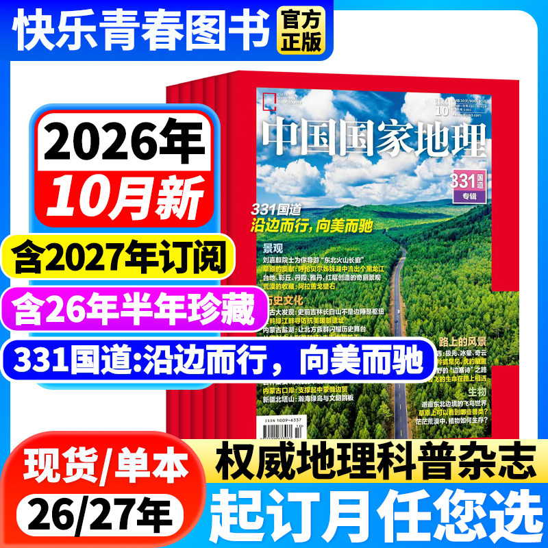 2026年7月新【全年/半年订阅】中国国家地理杂志2026年1-12月海马养殖产业/在日喀则遥望雪山/大兴安岭人文地理自然科普含2025过刊