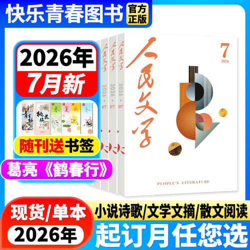2025年人民文学订阅预售