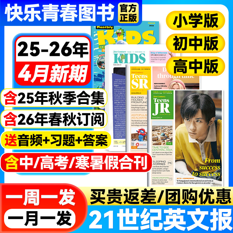 21世纪英语报小学版/初中版/高中版2025-2026年春秋季学期全年订阅二十一世纪学生英文报纸初一初二初三高一高二高三少儿画刊杂志