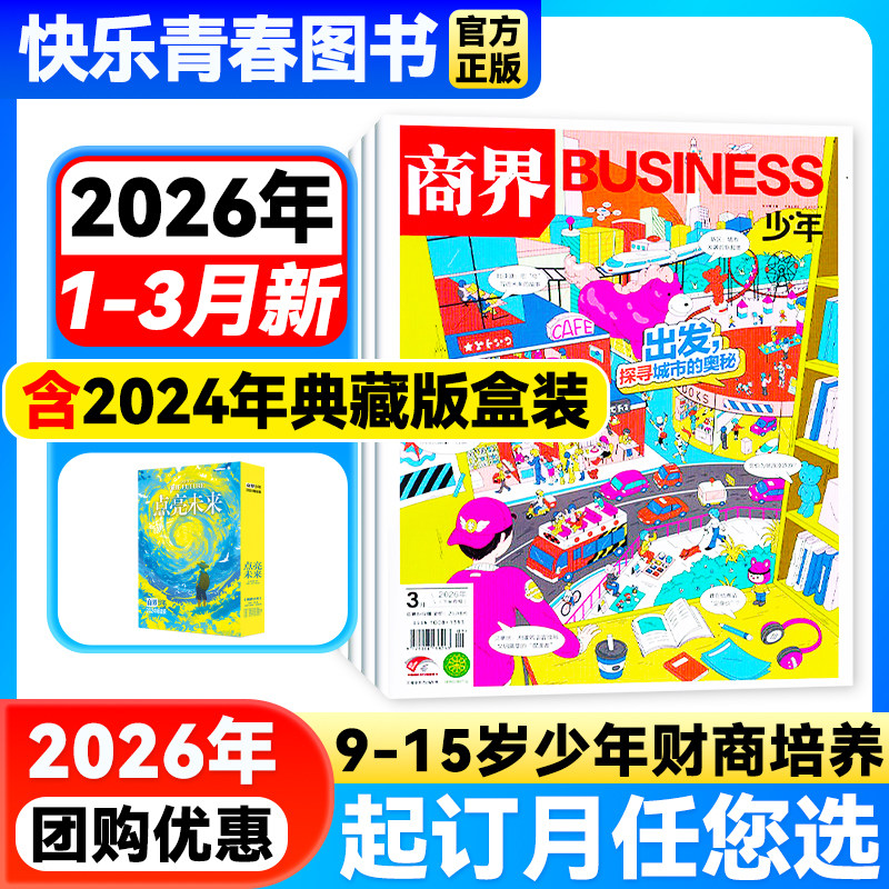 咨询好礼】商界少年杂志2026年3月新【全年/半年订阅/2025年全年珍藏/24年】9-15岁青少年初中小学生财商财经启蒙商业逻辑期刊博物