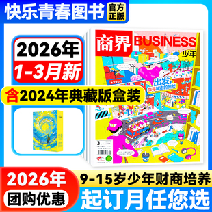 半年订阅 全年 2025年全年珍藏 24年 15岁青少年初中小学生财商财经启蒙商业逻辑期刊博物 咨询好礼 商界少年杂志2026年3月新