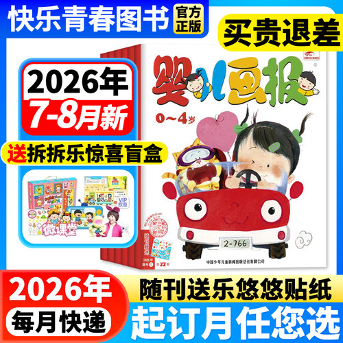 婴儿画报杂志0-4岁婴幼儿启蒙