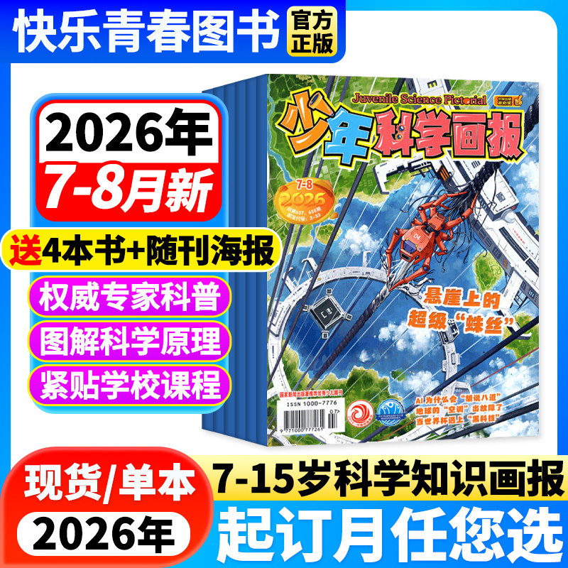 少年科学画报杂志2026年1-8月新【全年/半年订阅/25年全年珍藏】青少年趣味自然科普科学百科人文地理小学生智力开发儿童阅读期刊