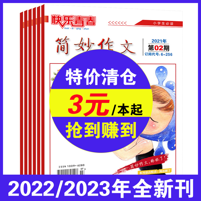 4元/本起特价清仓】简妙作文小学版/经典阅读2020/2021/2022/2023年打包小学生三四五六年级课外阅读杂志少儿辅导期刊满分作文素材-封面