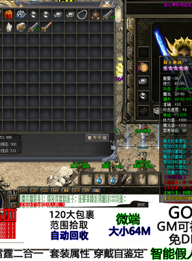 热血传奇单机版 雷霆二合一 智能假人陪玩 行会五龙 无泡点白虎