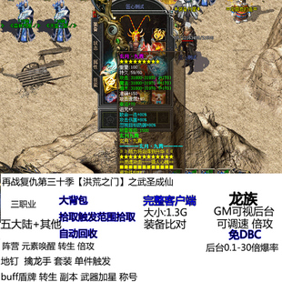 单机传奇迷失再战复仇第三十季洪荒之门之武圣成仙 转生 地钉加星