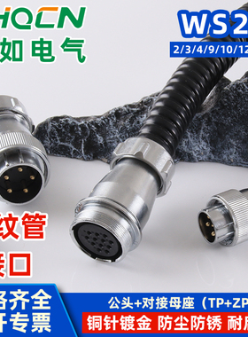 ZHQCN 工业型波纹管接口WS24TP+ZP对接航空插头插座电连接器插件